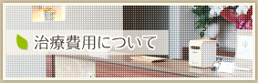 治療費用について