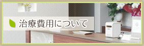 治療費用について
