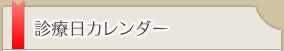 診療日カレンダー