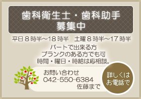 歯科衛生士・歯科助手募集中