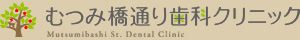  むつみ橋通り歯科クリニック