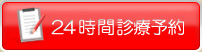 24時間診療予約